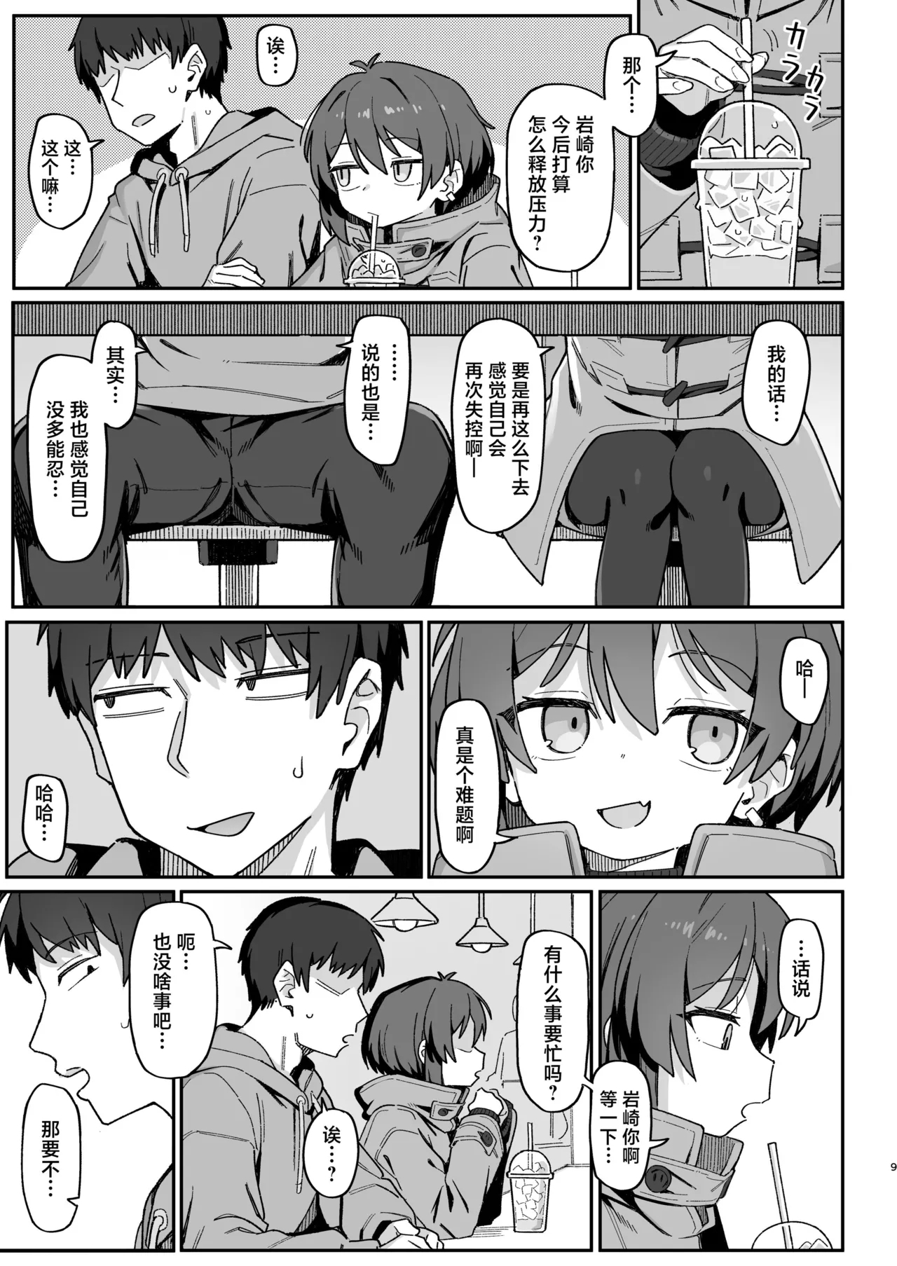 Onozuka-senpai wa Warui Hito | 小野塚前辈是个小坏蛋 - Page 9