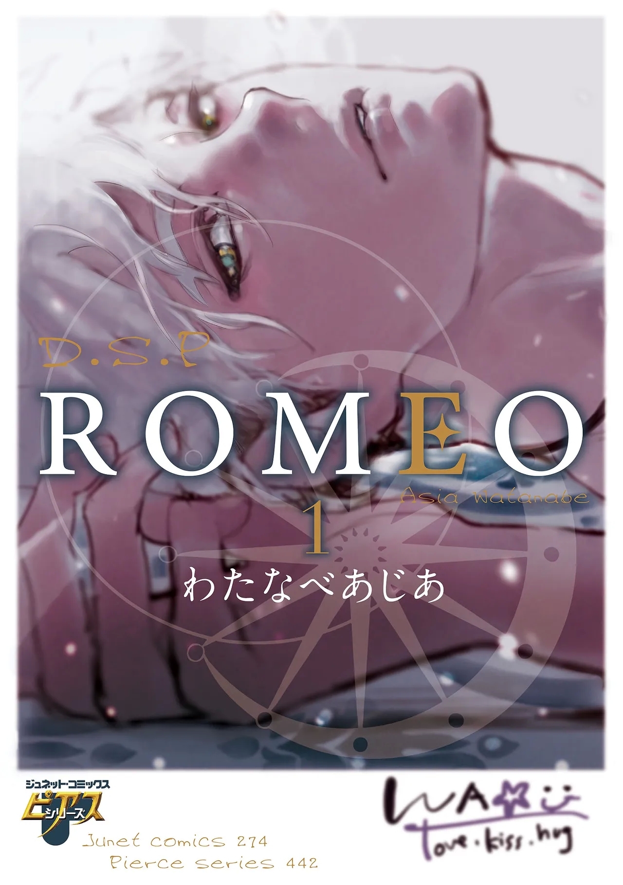[わたなべあじあ] ROMEO vol.1 - Hentaiaz.com - 1