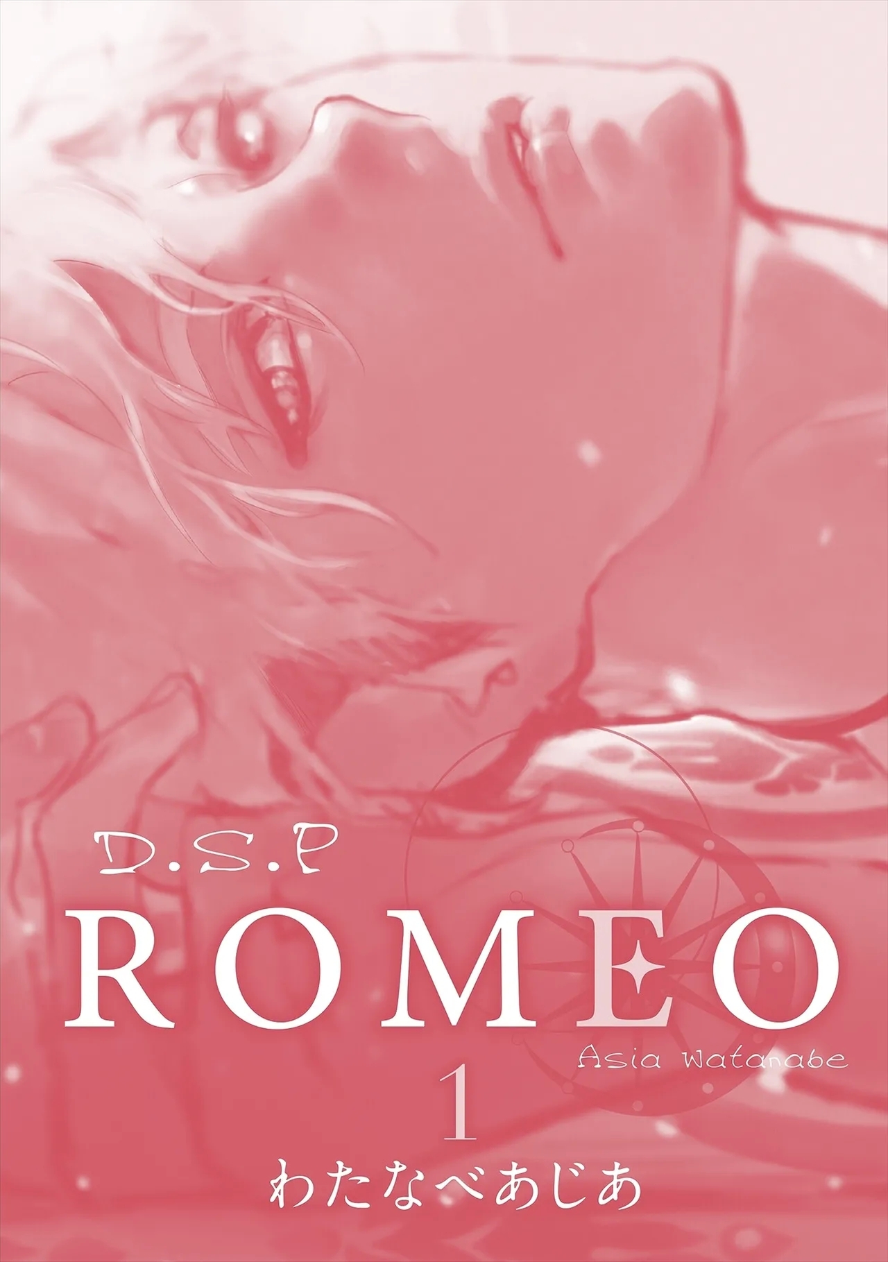 [わたなべあじあ] ROMEO vol.1 - Hentaiaz.com - 2