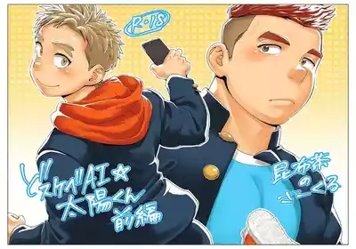 ドすけべAI☆太陽くん前編 超淫荡的AI☆太阳君 前篇 Dosukebe AI Taiyou-kun Zenpen 1
