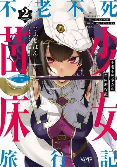 不老不死少女の苗床旅行記 2 1