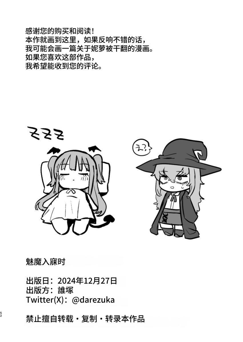 Succubus ga Neteiru Aida ni | While The Succubus Sleeps | 魅魔入寐时 51