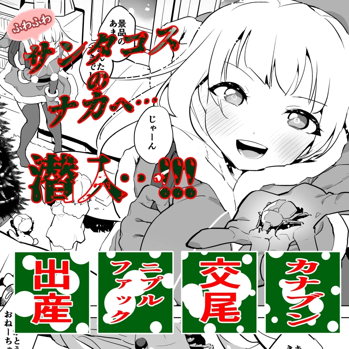 カナブンとサンタコス少女 [ハエチャイム (smomo)]  0
