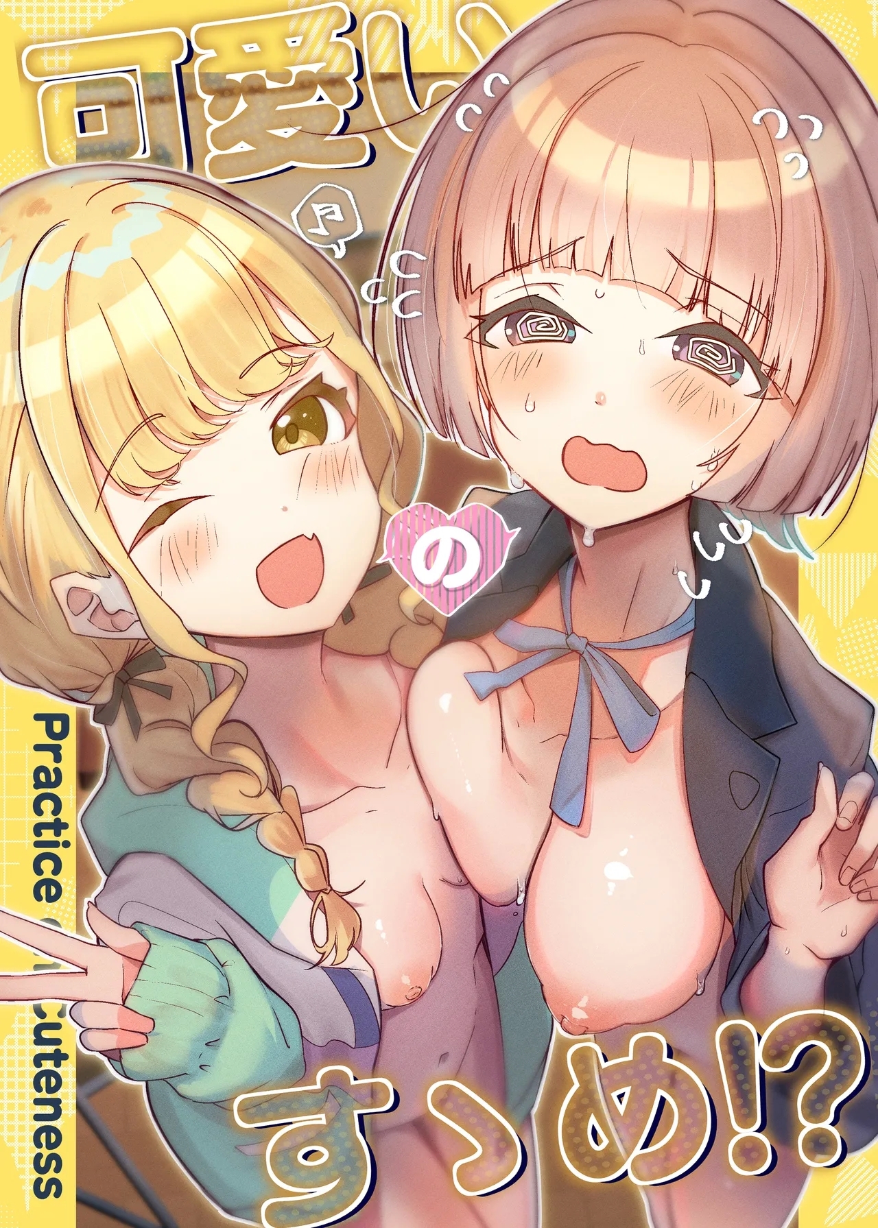 可愛いのすゝめ?! 0