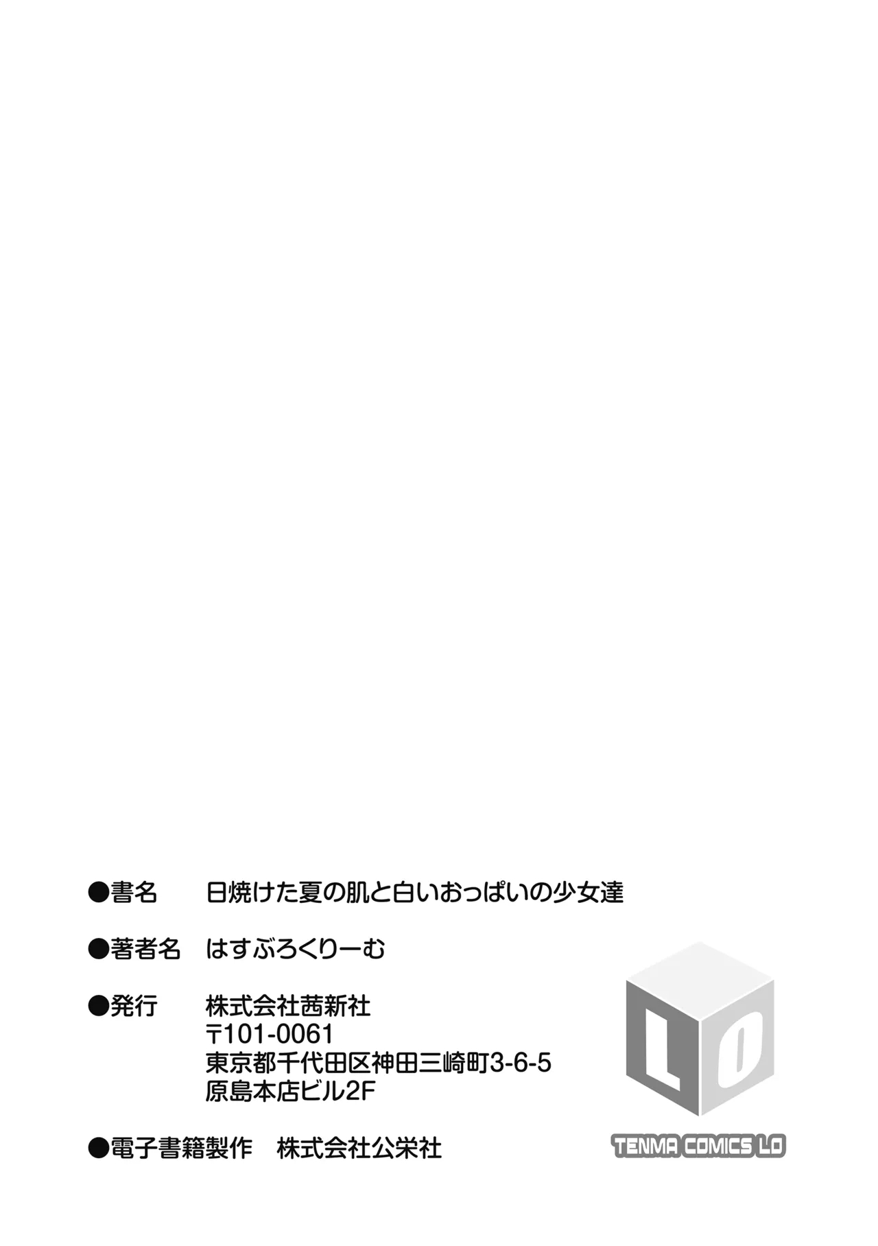 日焼けた夏の肌と白いおっぱいの少女達 - Page 183