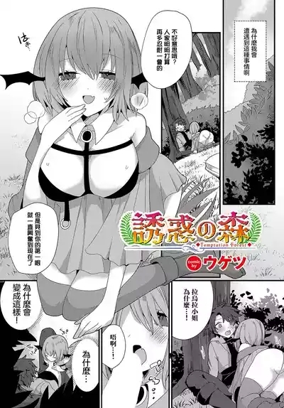 誘惑の森 1