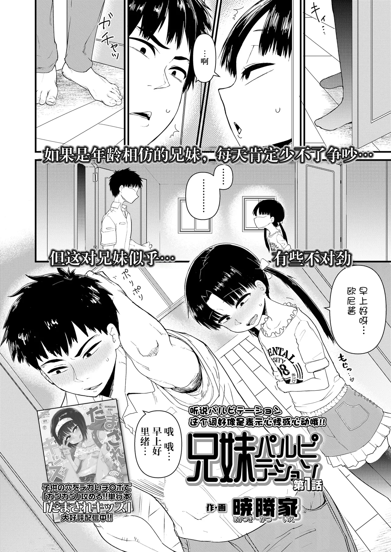 [暁勝家] 兄妹パルピテーション 第1話 [DL版][阳头个人汉化] - Hentaiaz.com - 3