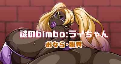 謎のBimbo ライちゃん 1