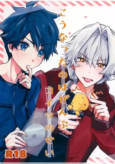Kou Natta no wa Zenbu Koitsu no Sei 1