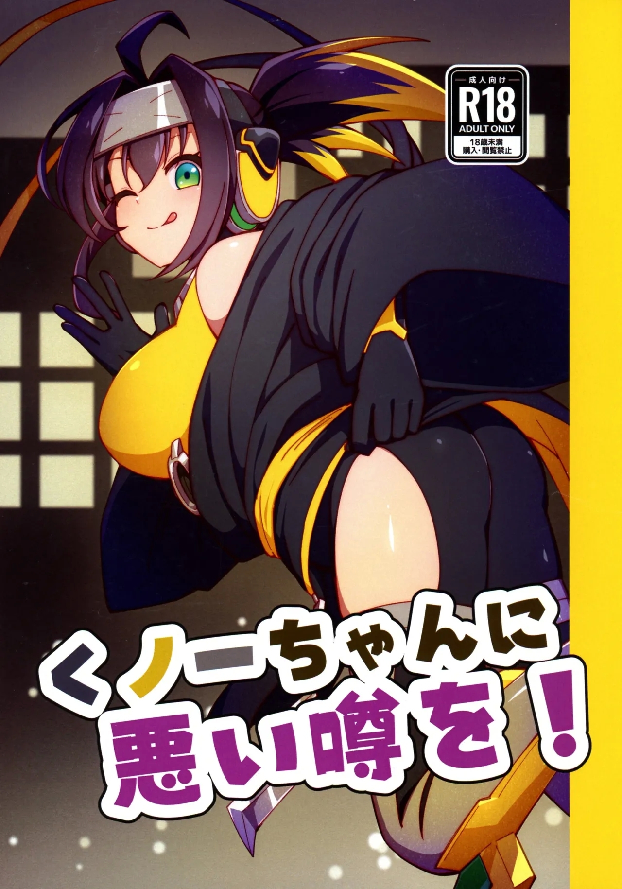 Kunoichi-chan ni Warui Uwasa o! - Page 1