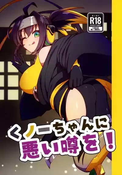 Kunoichi-chan ni Warui Uwasa o! 1