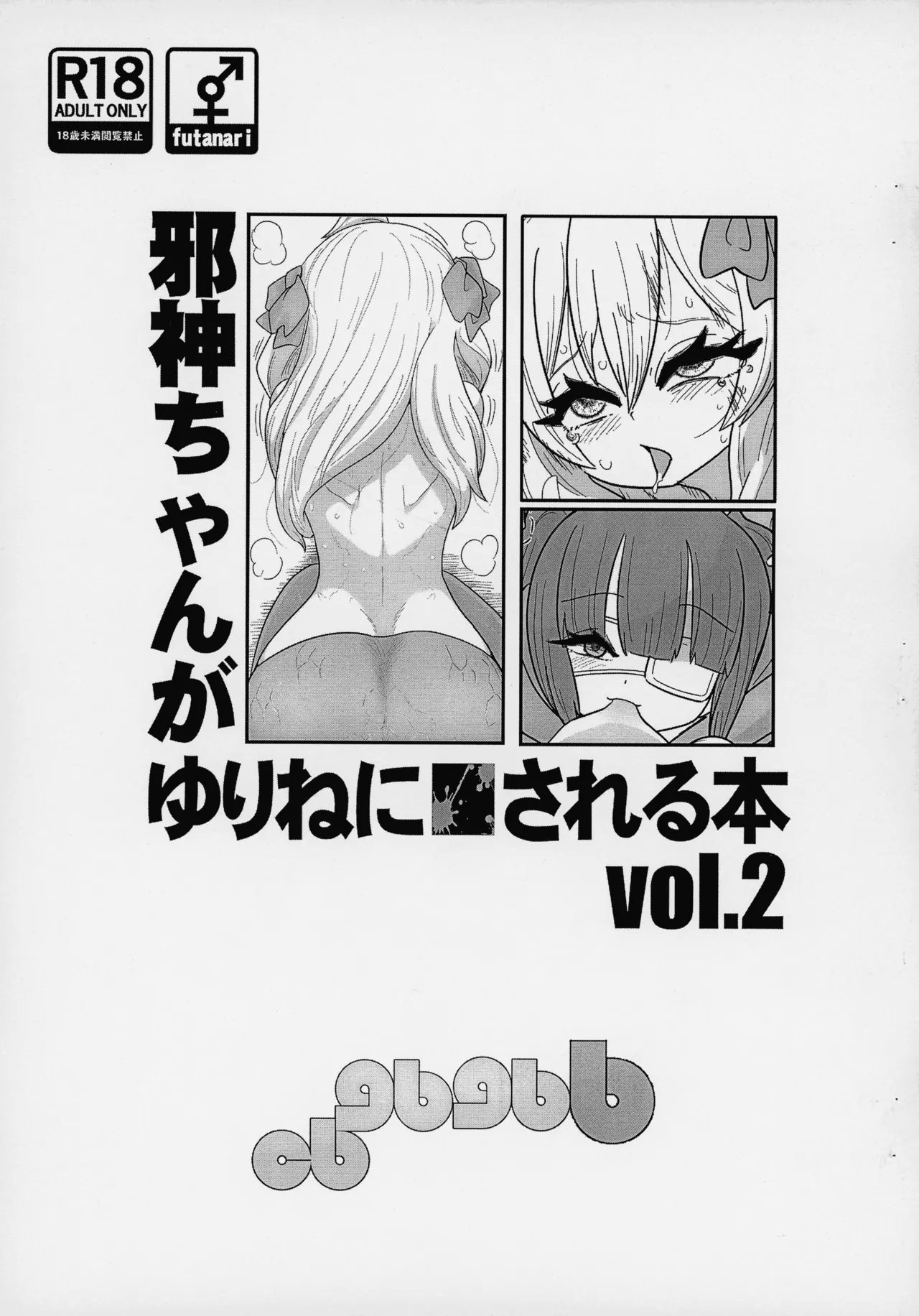 邪神ちゃんがゆりねに■される本 vol. 2 (ふたば★学園祭18) [CBGB (gbb)] (邪神ちゃんドロップキック) 0