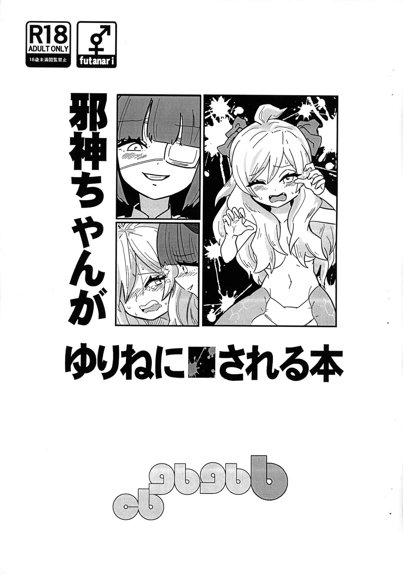 邪神ちゃんがゆりねに■される本 (ふたば★学園祭18) [CBGB (gbb)] (邪神ちゃんドロップキック) 0