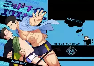 ミッドナイトエクスキューズ 午夜救援2 Midnight Excuse 1