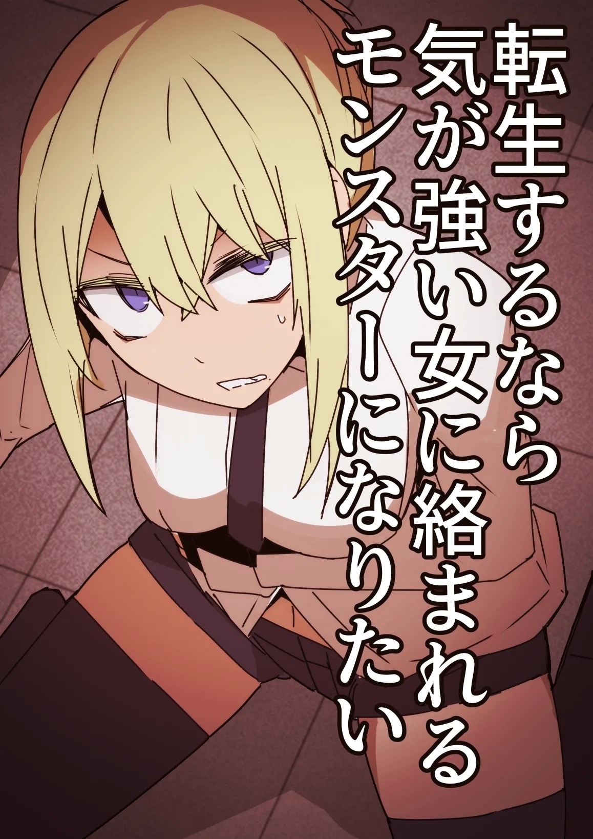 転生するなら気が強い女に絡まれるモンスターになりたい [サークルぷしし (nnS)] [DL版] 0