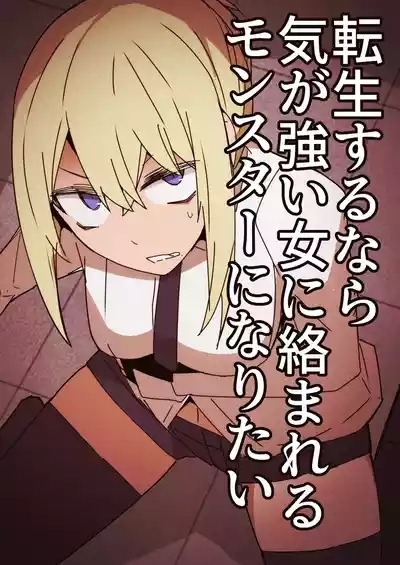 Tensei surunara ki ga tsuyoi on'na ni karama reru monsutā ni naritai 1