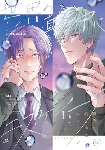 世界の真ん中にエスケイプ 1