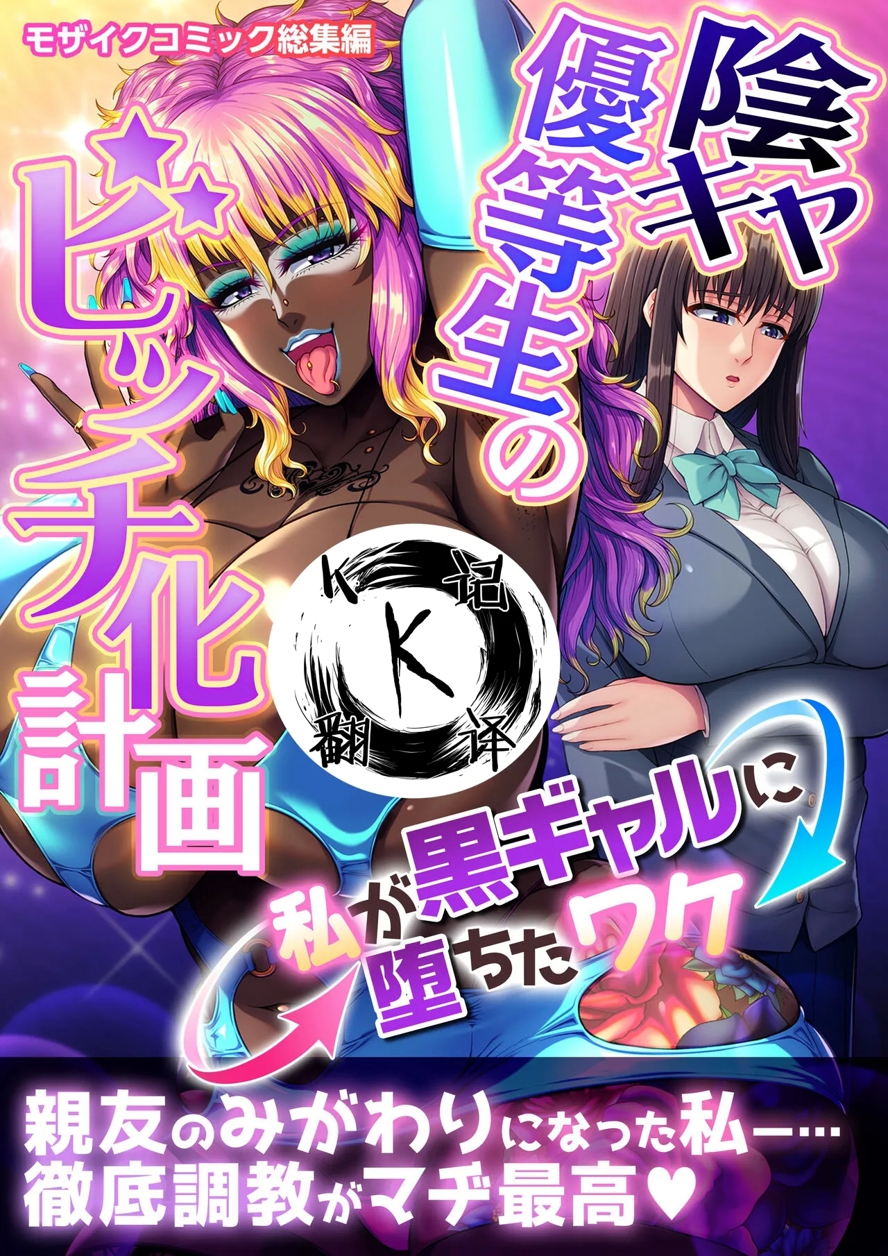 阴暗优等生婊化计划（K记翻译） - Page 1