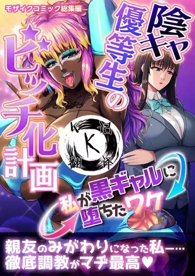 阴暗优等生婊化计划（K记翻译） 1