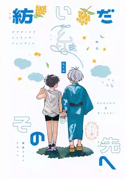 Tsumuida Ito no Sono Saki e: Tensei-hen 1