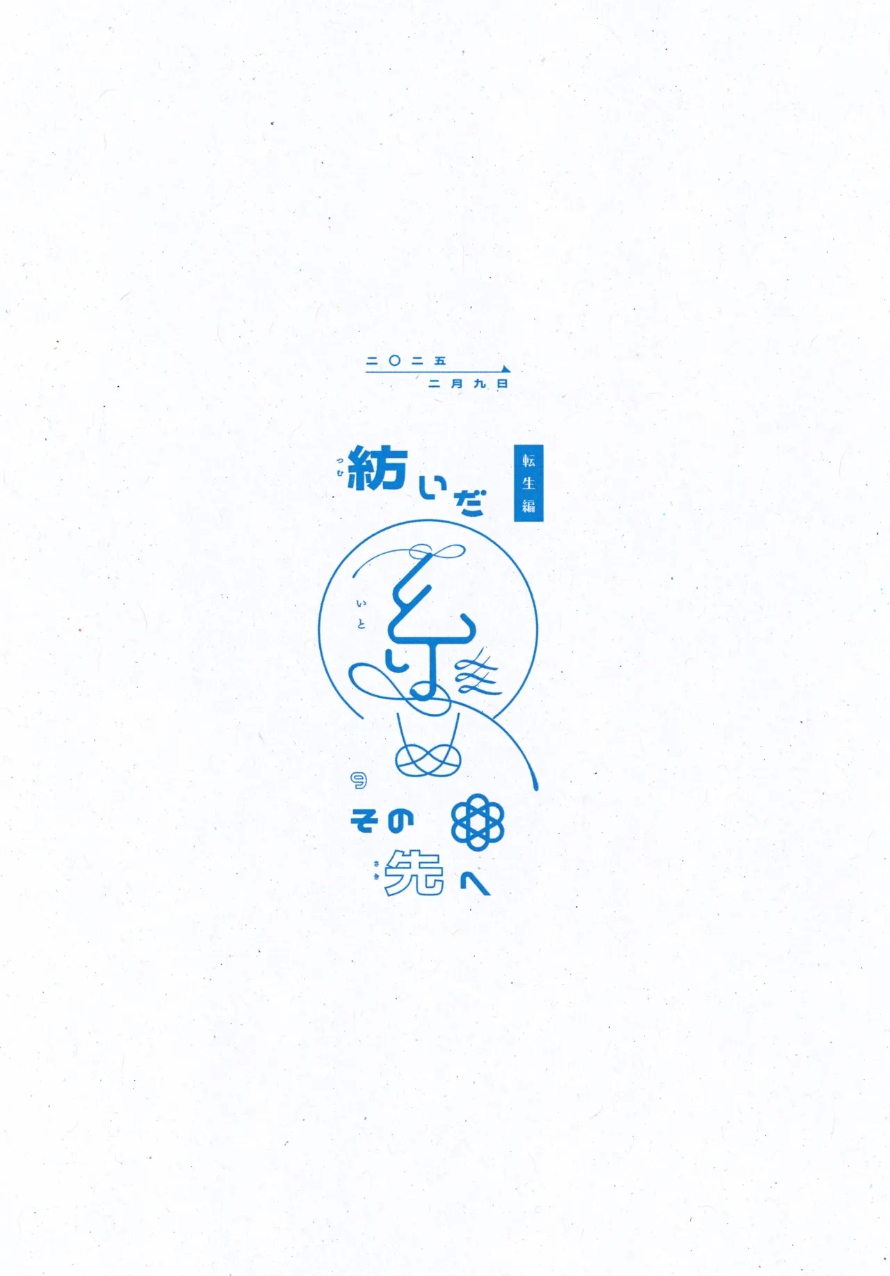 Tsumuida Ito no Sono Saki e: Tensei-hen - Page 22