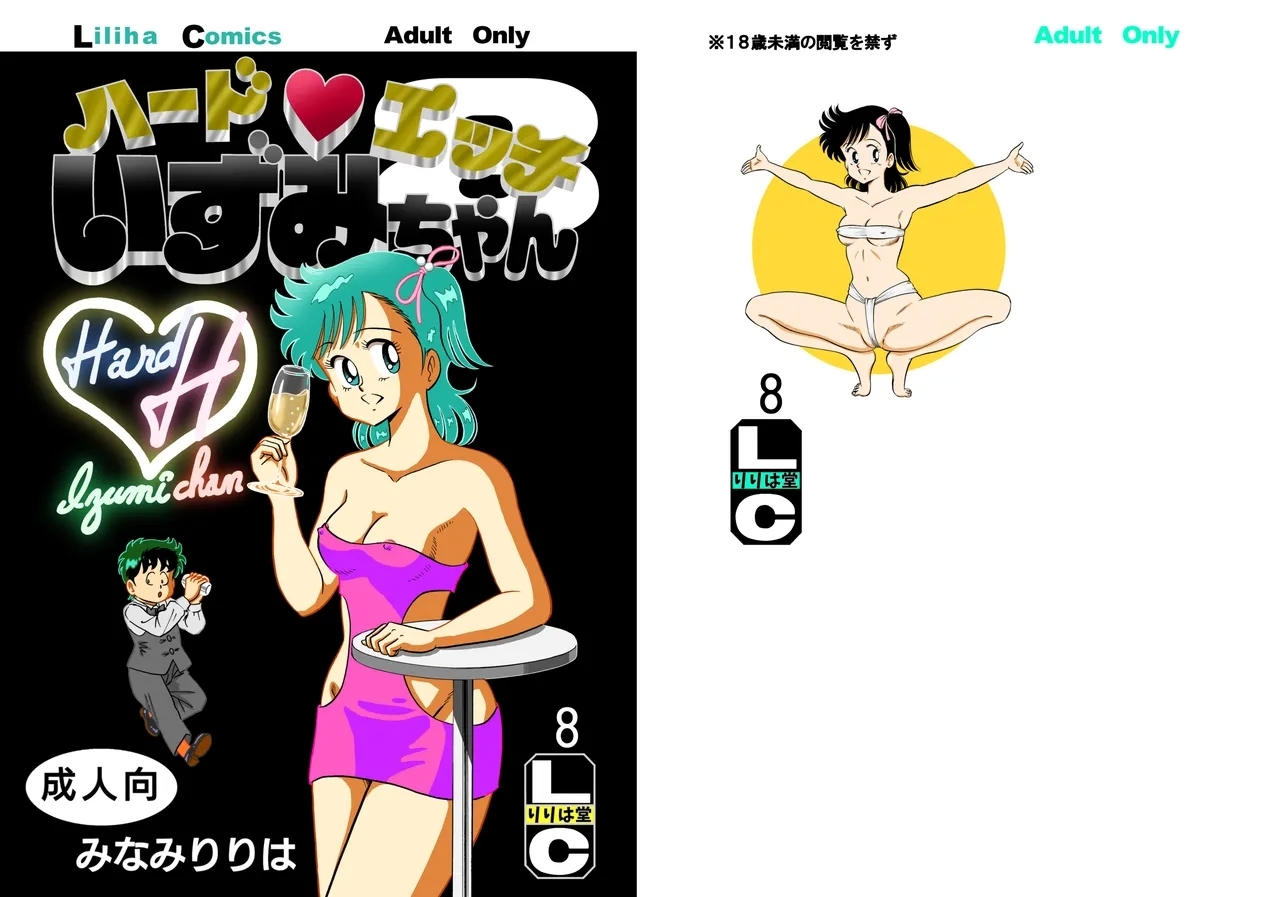ハードエッチいずみちゃん８ [りりは堂 (みなみりりは)] (ハートキャッチいずみちゃん) 0