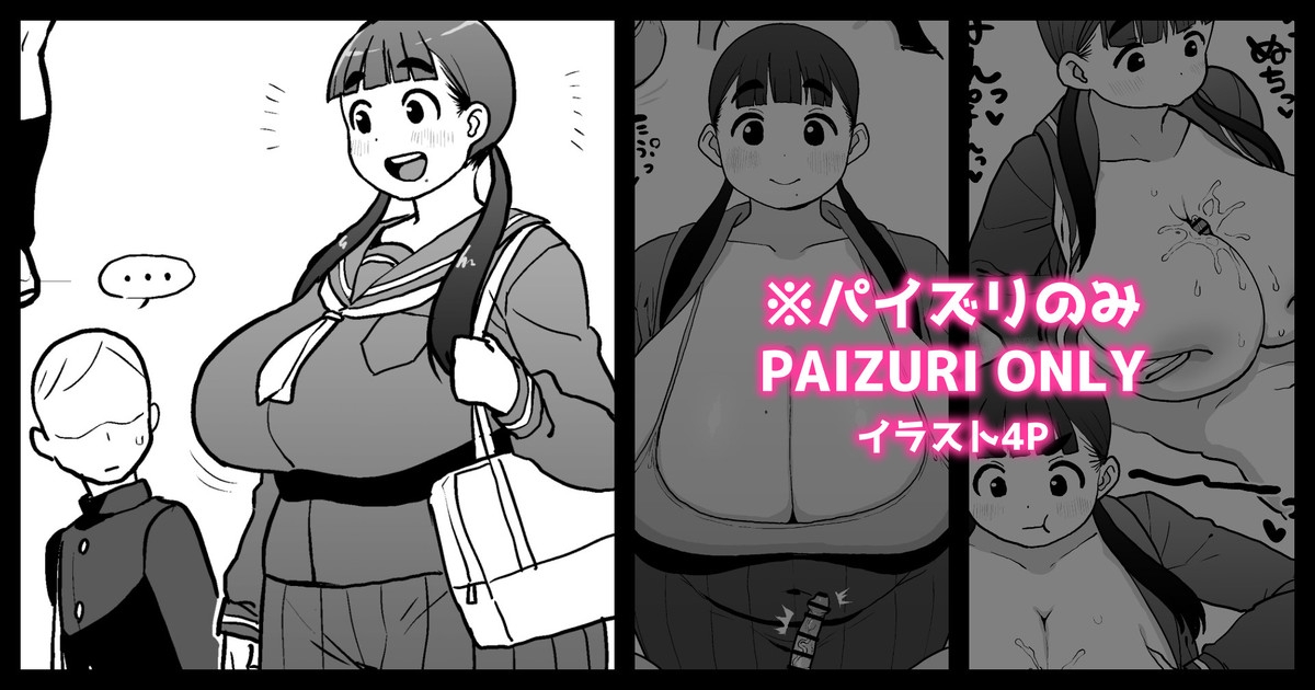 いつでも好きな時にパイズリしてくれるデカ幼馴染 1