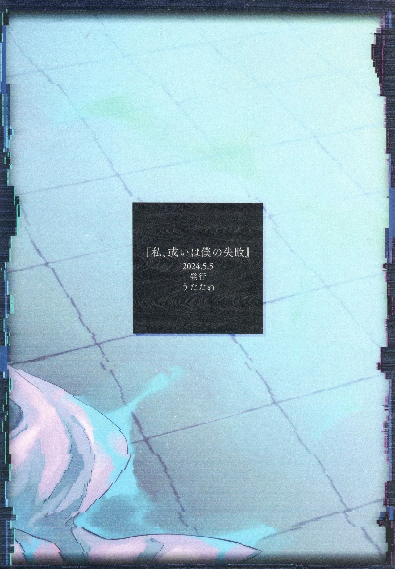（Chou Kami no Eichi 2024)Watashi, aruiwa boku no shippai（Genshin Impact） - Page 62