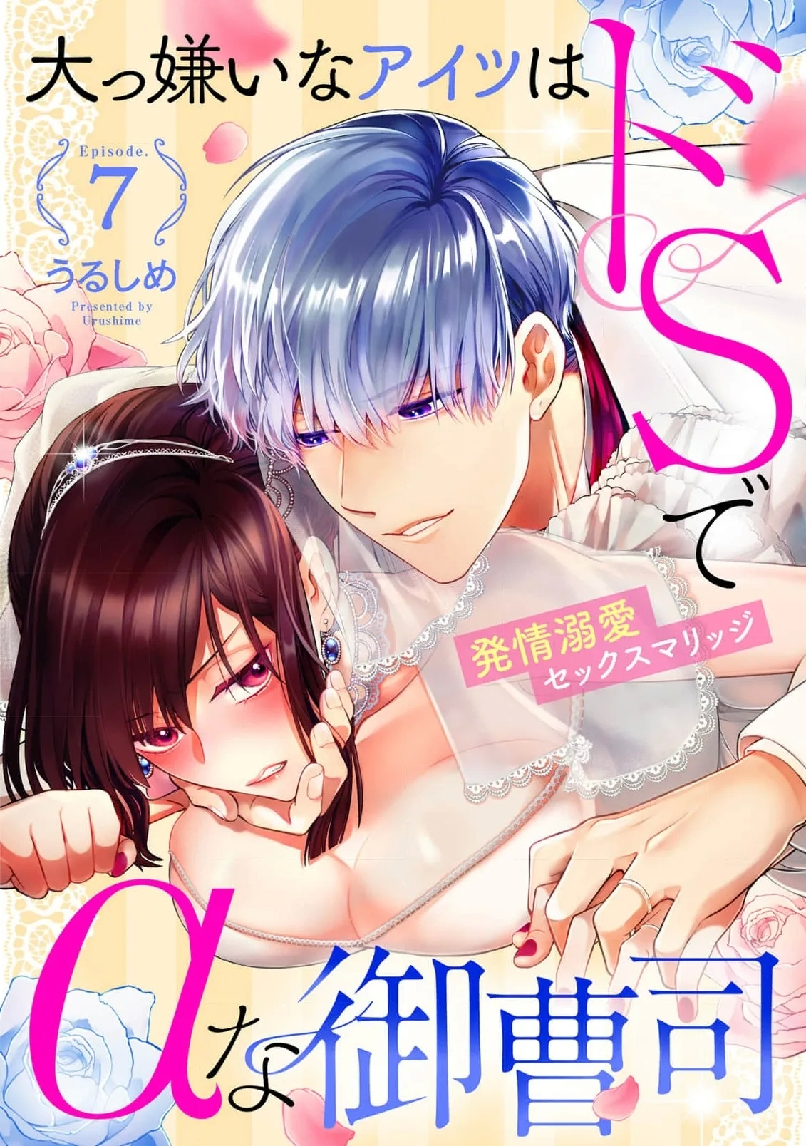 Daikiraina Aitsu wa Doesu de αna Onzoushi Hatsujou Dekiai Sex Marriage | 最讨厌的那家伙是抖S α大少爷 溺爱发情sex marriage 7 - Page 1