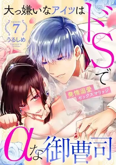 Daikiraina Aitsu wa Doesu de αna Onzoushi Hatsujou Dekiai Sex Marriage | 最讨厌的那家伙是抖S α大少爷 溺爱发情sex marriage 7 1