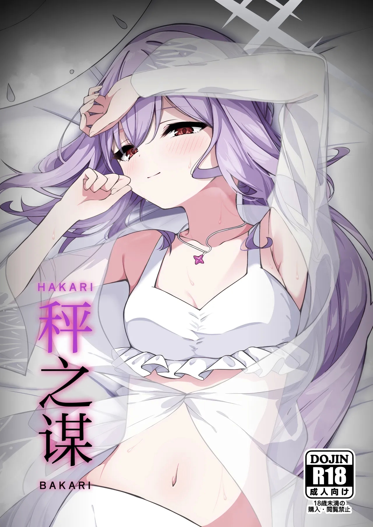 HAKARI BAKARI | 秤之谋 - Page 2