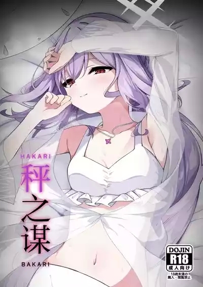 HAKARI BAKARI | 秤之谋 2