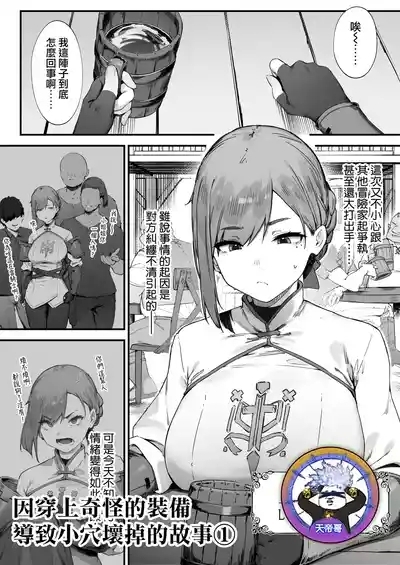 Hen na Soubi no Sei de O◯nko Kowarete Shimatta de wa Nai ka! 1 | 因穿上奇怪的裝備導致小穴壞掉的故事① 1