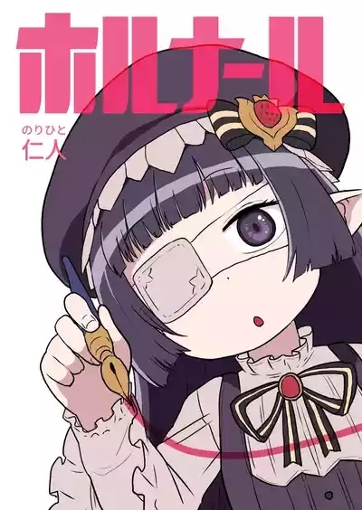ホルナール 1