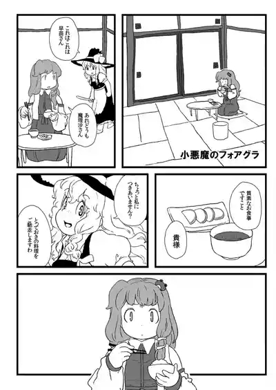 小悪魔のフォアグラ 3