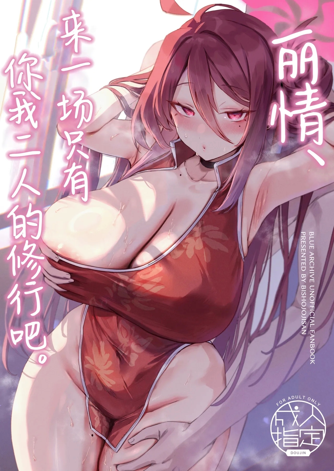 Reijo, Futari Kiri no Shugyou o Shiyou. | 丽情、来一场只有你我二人的修行吧。 - Page 1