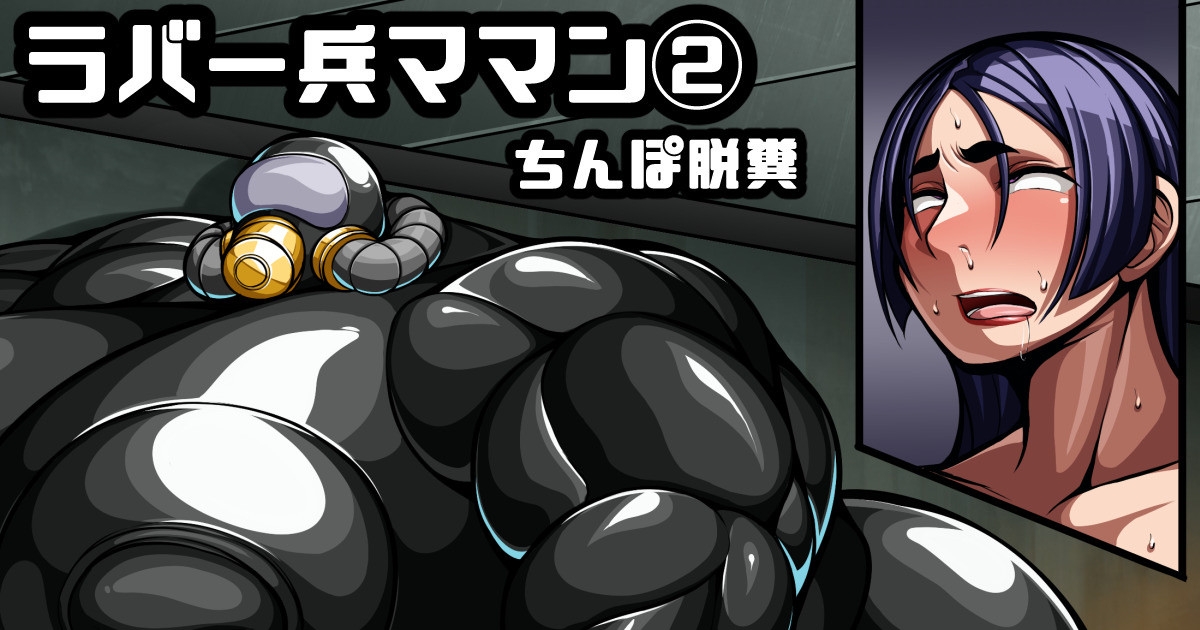ラバー兵頼光ママン② - Page 1
