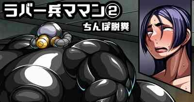 ラバー兵頼光ママン② 1