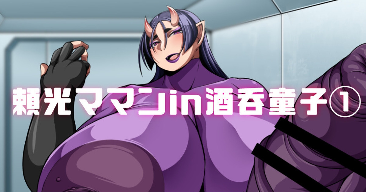 [七绅士] 頼光ママンIn酒吞童子① (Pixiv Fanbox) - Hentaiaz.com - 1
