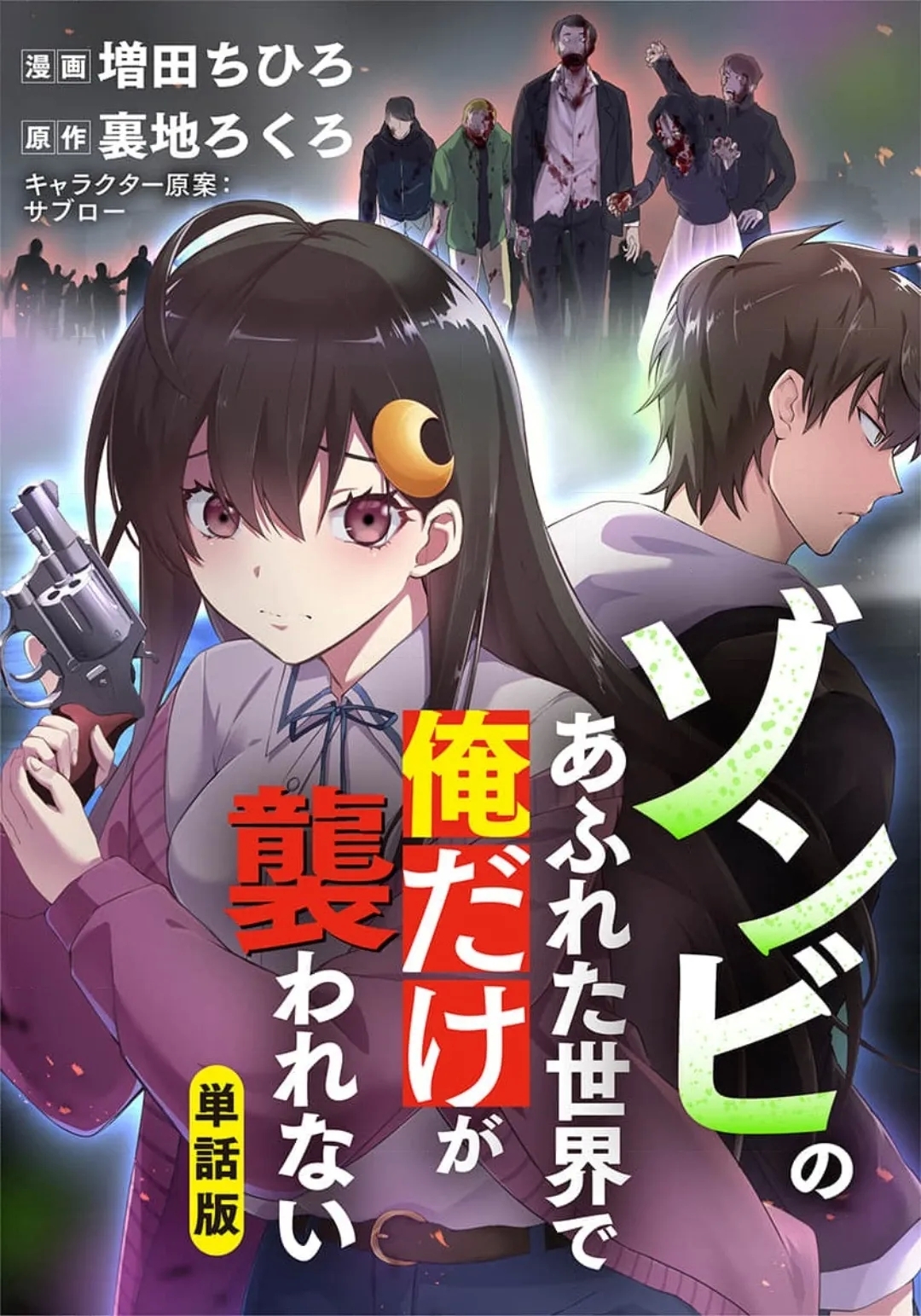 ゾンビのあふれた世界で俺だけが襲われない [裏地ろくろ×増田ちひろ]  0