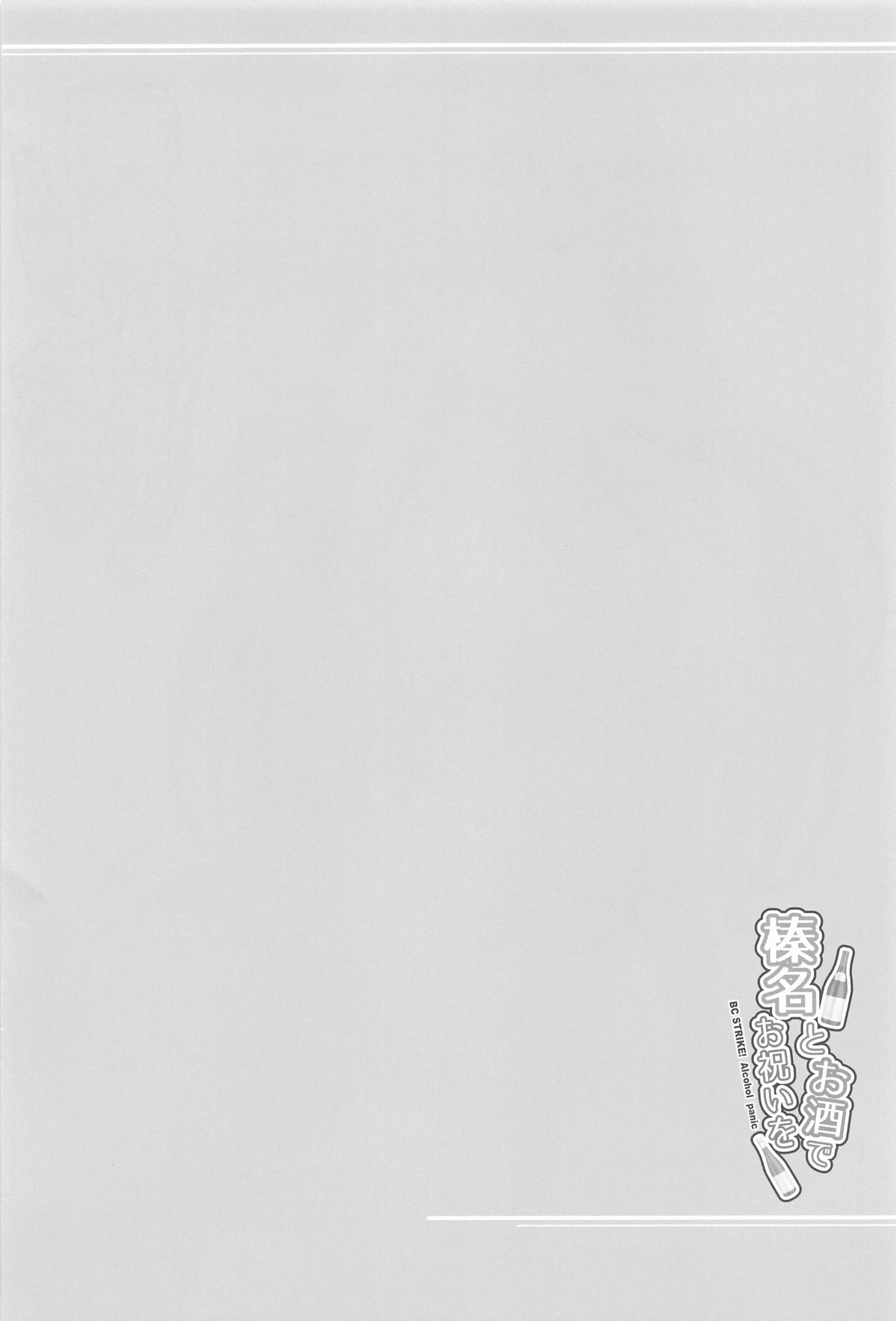 Haruna to Osake de Oiwai o - BC STRIKE! Alcohol panic - Page 3
