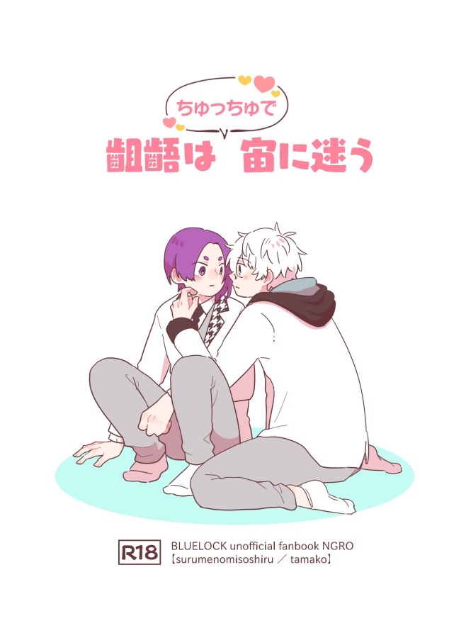 [スルメの味噌汁 (たまこ)] 齟齬はちゅっちゅで宙に迷う (ブルーロック) [DL版] - Hentaiaz.com - 1