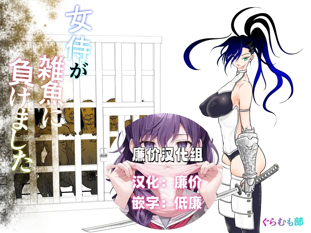 [ぐらむも部] 女侍が雑魚に負けました [中国翻訳] - Hentaiaz.com - 1