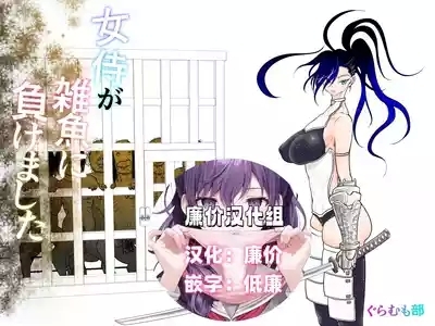 Onna Samurai ga Zako ni Makemashita 1