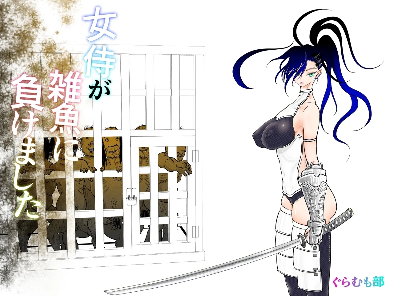 [ぐらむも部] 女侍が雑魚に負けました [中国翻訳] - Hentaiaz.com - 2