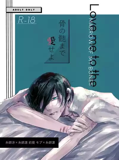 骨の髄まで愛せよ 3