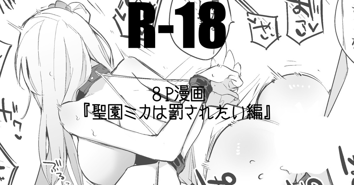 聖園ミカは罰されたい編 1