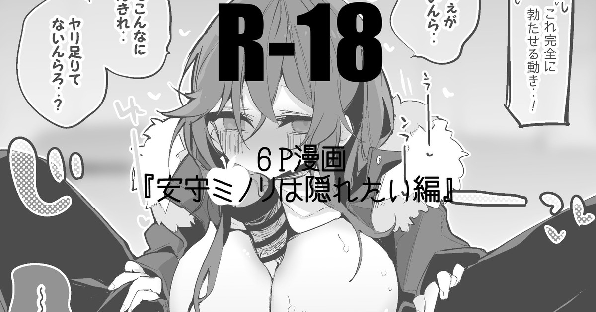 安守ミノリは隠れたい編 1