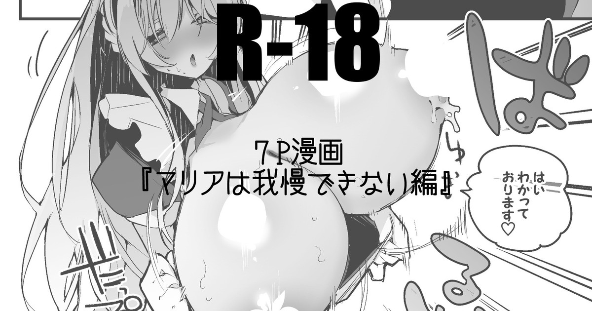 マリアは我慢できない編 1