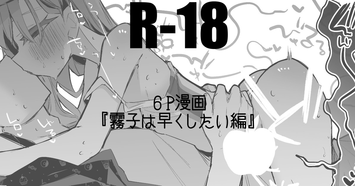 霧子は早くしたい編 1